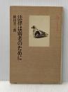 法律は弱者のために (1981年) (小学館創造選書〈45〉) 小学館 横田 喜三郎