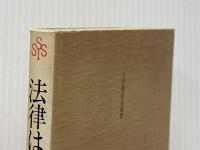法律は弱者のために (1981年) (小学館創造選書〈45〉) 小学館 横田 喜三郎