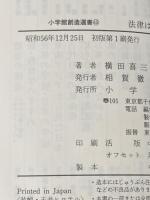 法律は弱者のために (1981年) (小学館創造選書〈45〉) 小学館 横田 喜三郎