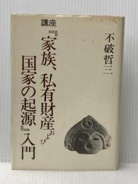 講座家族、私有財産および国家の起源入門 新日本出版社 不破 哲三