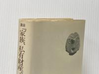 講座家族、私有財産および国家の起源入門 新日本出版社 不破 哲三