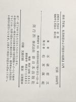 講座家族、私有財産および国家の起源入門 新日本出版社 不破 哲三