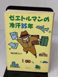 ゼエトルマンの冷汗35年 ぎょうせい 堀内 輝夫