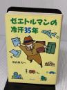 ゼエトルマンの冷汗35年 ぎょうせい 堀内 輝夫