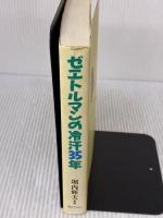 ゼエトルマンの冷汗35年 ぎょうせい 堀内 輝夫