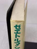 ゼエトルマンの冷汗35年 ぎょうせい 堀内 輝夫