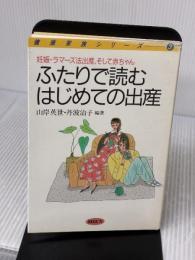 ふたりで読むはじめての出産: 妊娠・ラマーズ法出産,そして赤ちゃん (健康家族シリーズ 3) 旬報社