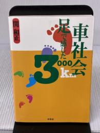 車社会足で感じた3000km
