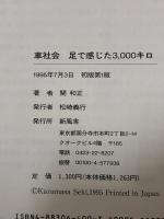 車社会足で感じた3000km
