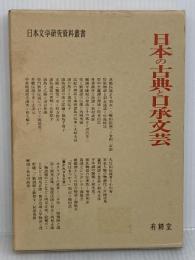 日本の古典と口承文芸 (日本文学研究資料叢書) 有精堂出版