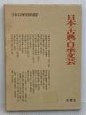 日本の古典と口承文芸 (日本文学研究資料叢書) 有精堂出版