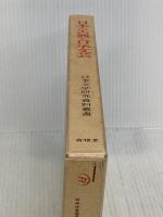 日本の古典と口承文芸 (日本文学研究資料叢書) 有精堂出版