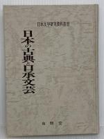 日本の古典と口承文芸 (日本文学研究資料叢書) 有精堂出版