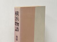 横浜物語〈後篇〉戦乱記 (1979年) 鈴木保一 谷村 洸