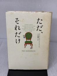 【※イタミ有り】ただ、それだけ サンマーク出版 オーリア マウンテン・ドリーマー
