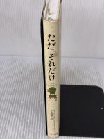 【※イタミ有り】ただ、それだけ サンマーク出版 オーリア マウンテン・ドリーマー