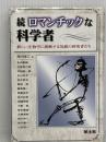 日本の古典と口承文芸 (日本文学研究資料叢書) 有精堂出版