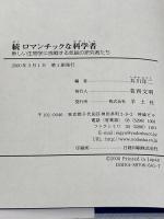 日本の古典と口承文芸 (日本文学研究資料叢書) 有精堂出版