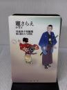 竈(かまど)さらえ ―見延典子短編集・頼山陽をめぐる物語(発行・本分社) コスモの本 見延典子
