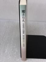 竈(かまど)さらえ ―見延典子短編集・頼山陽をめぐる物語(発行・本分社) コスモの本 見延典子