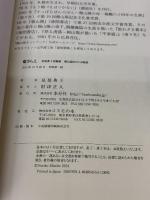 竈(かまど)さらえ ―見延典子短編集・頼山陽をめぐる物語(発行・本分社) コスモの本 見延典子