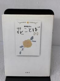 若林佳子の花ことば 冬 12月・1月・2月 春陽堂書店 若林 佳子