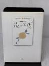 若林佳子の花ことば 冬 12月・1月・2月 春陽堂書店 若林 佳子