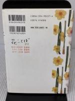 若林佳子の花ことば 冬 12月・1月・2月 春陽堂書店 若林 佳子