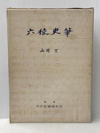 六稜史筆 内田老鶴圃新社 山岡 望