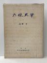 六稜史筆 内田老鶴圃新社 山岡 望