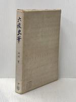 六稜史筆 内田老鶴圃新社 山岡 望