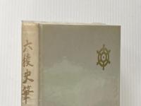 六稜史筆 内田老鶴圃新社 山岡 望