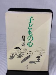 子どもの心 花伝社 石田 一宏