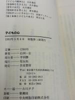 子どもの心 花伝社 石田 一宏