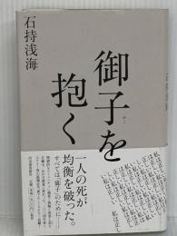御子を抱く 河出書房新社 石持 浅海
