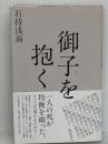 御子を抱く 河出書房新社 石持 浅海