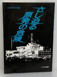 さし迫る原発の危険