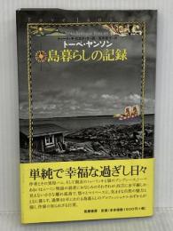 島暮らしの記録 筑摩書房 トーベ・ヤンソン