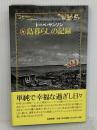 島暮らしの記録 筑摩書房 トーベ・ヤンソン
