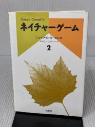 ネイチャ-ゲ-ム (2) 柏書房 ジョセフ・B. コーネル