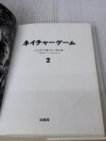 ネイチャ-ゲ-ム (2) 柏書房 ジョセフ・B. コーネル