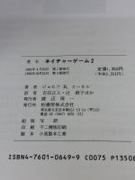 ネイチャ-ゲ-ム (2) 柏書房 ジョセフ・B. コーネル