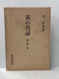 茶の真諦―道・学・実