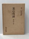 茶の真諦―道・学・実