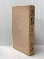 茶の真諦―道・学・実