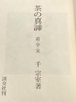 茶の真諦―道・学・実