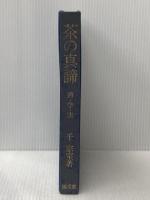 茶の真諦―道・学・実