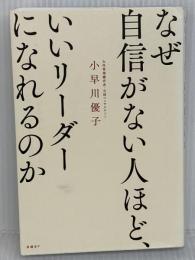 なぜ自信がない人ほど、いいリーダーになれるのか 日経BP 小早川優子