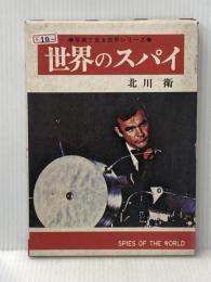 ※イタミ有 写真で見る世界シリーズ 世界のスパイ 秋田書店