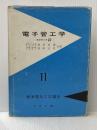 ※イタミ有 電子管工学 (標準電気工学講座) コロナ社 浜田 成徳